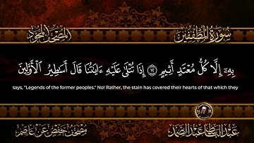 سورة المطففين  أستمع واقرأ  من أروع ما جود الشيخ عبد الباسط عبد الصمد   Surah Al Mutaffifin