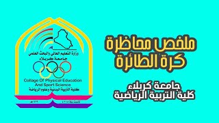 جامعة كربلاء كلية التربية الرياضية