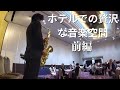 【糸/中島みゆき、最後の雨/中西保志】ホテルでしっとりと流れるサックスの音色を楽しむ動画