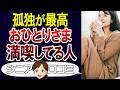 【一人が好き】60代おひとり様だけど毎日楽しい!口コミ30個ご紹介<老後・シニアライフ>