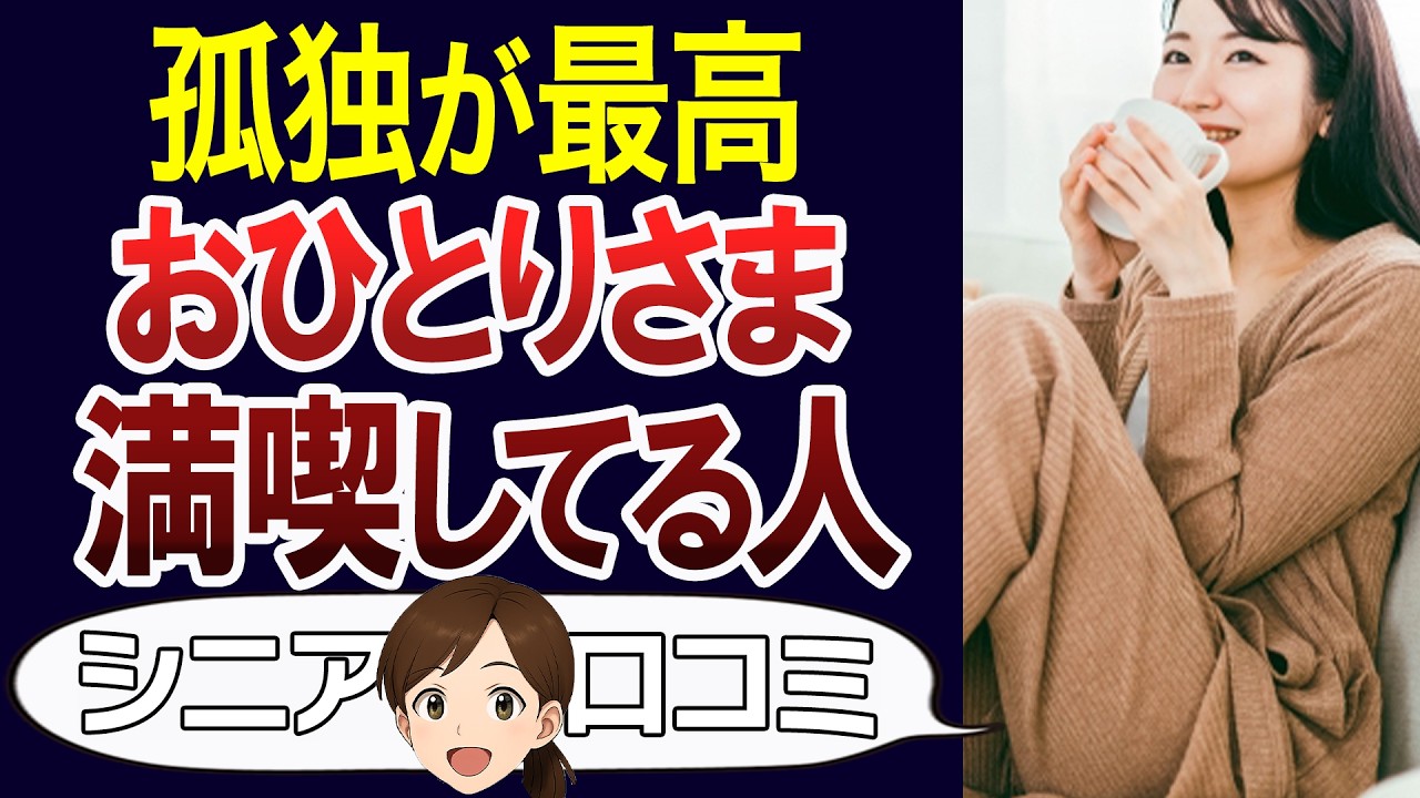【一人が好き】60代おひとり様だけど毎日楽しい！口コミ30個ご紹介＜老後・シニアライフ＞