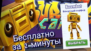 Как получить Boombot бесплатно? Гайд. Subway Surfers screenshot 4