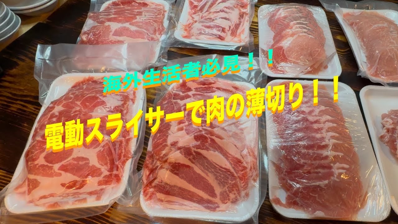 ESSEDUE 電動スライサー（海外仕様・3ピンプラグ） 海外生活者必見！！ 電動スライサーで肉の薄切り - YouTube