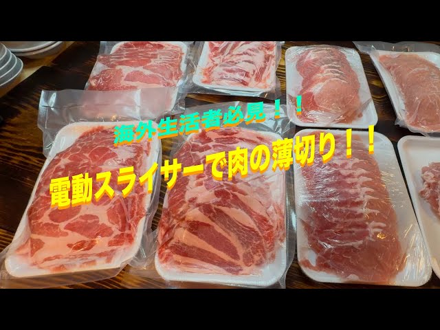 ESSEDUE 電動スライサー（海外仕様・3ピンプラグ） 海外生活者必見！！ 電動スライサーで肉の薄切り - YouTube
