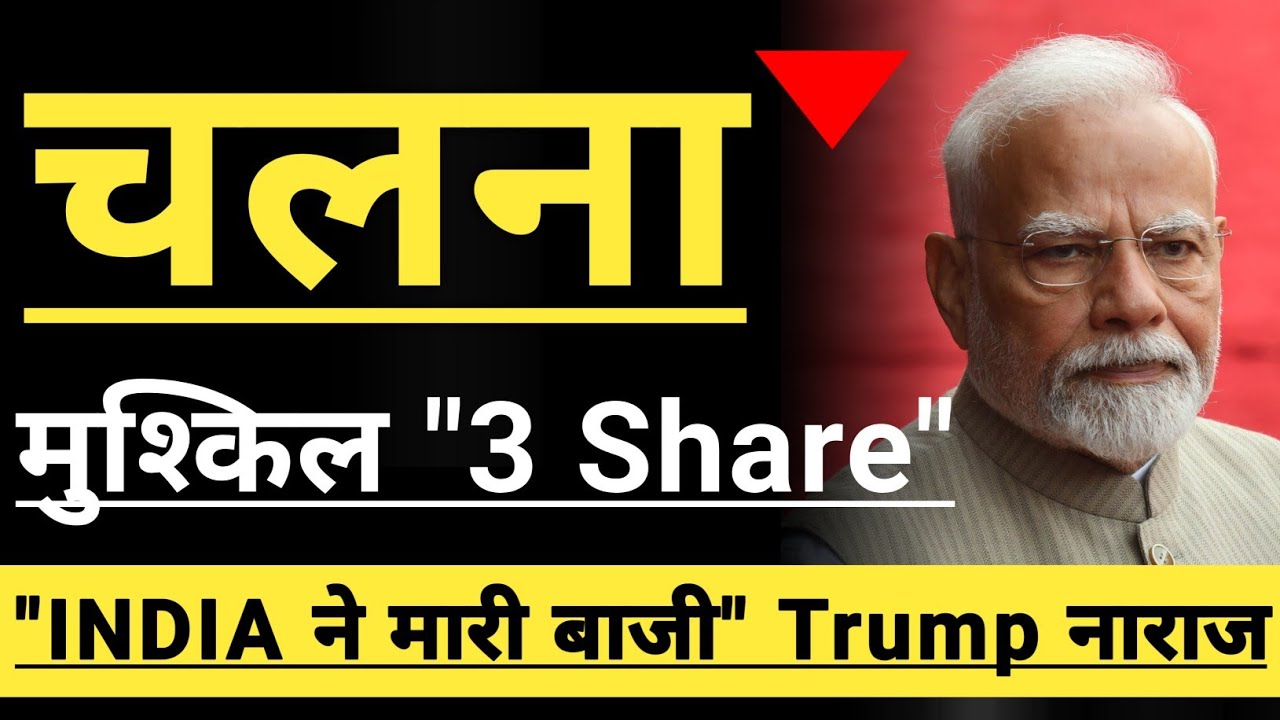 चलना मुश्किल 🔴🔴🔴 3 IMPORTANT STOCKS 🔴🔴 INDIA ने मारी बाजी 🔴🔴 INVEST IN BHARAT 🇮🇳