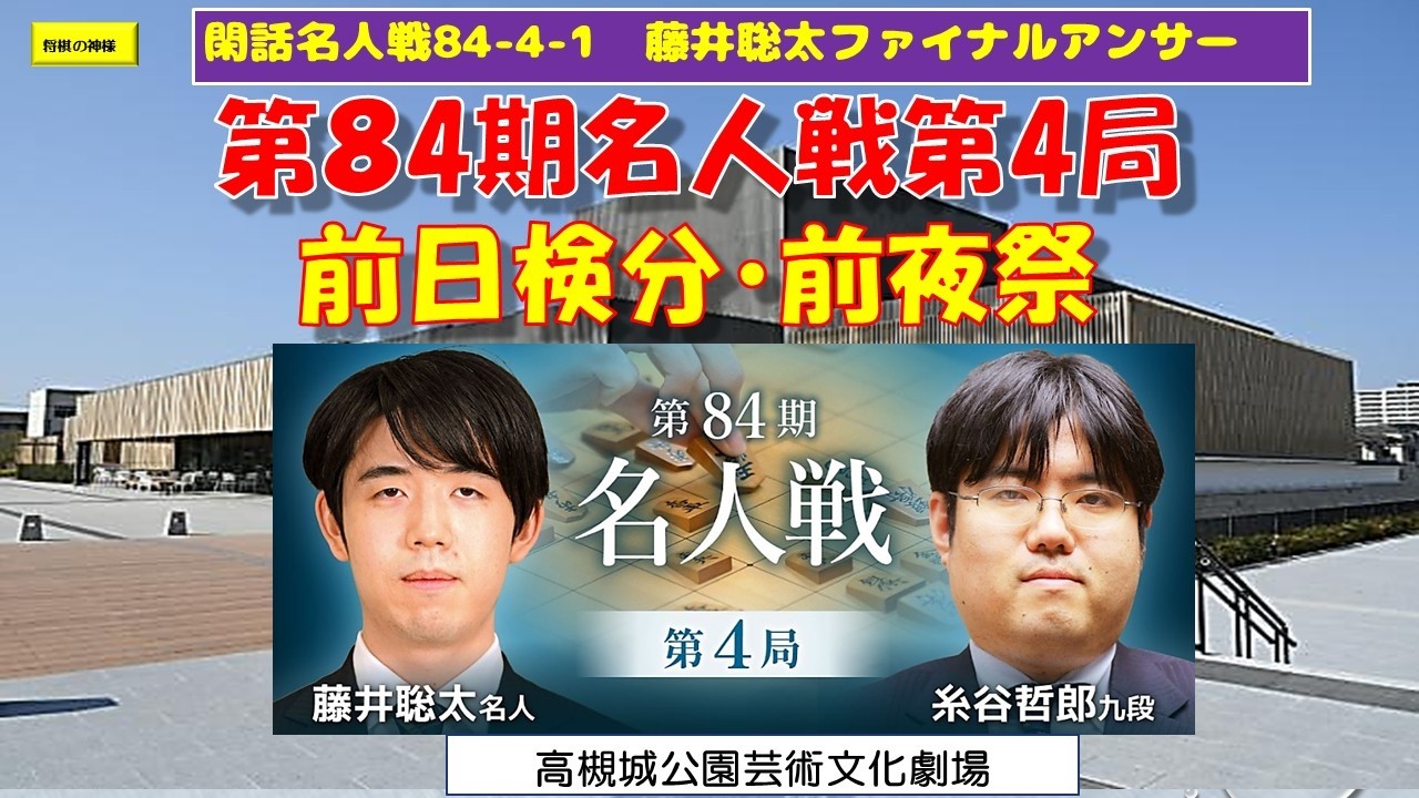 Kanwa Meijin-sen 84 4 1: Fujii Sota's Final Answer - YouTube