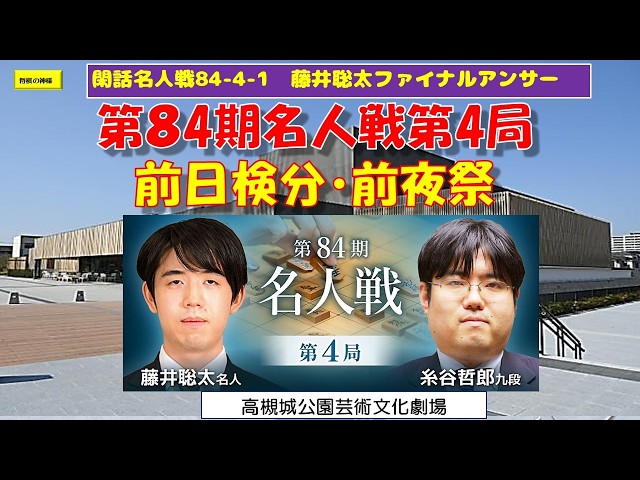 将棋名人戦 第四十期〜50期、52期 Kanwa Meijin-sen 84 4 1: Fujii Sota's Final Answer - YouTube