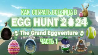 Как собрать все яйца в Retro Egg hunt 2024 Часть 1