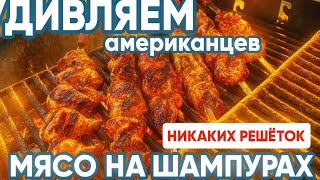 видео:  ШАШЛЫКИ НА ПЛЯЖЕ В США 🔥🍢 | Барбекю, гриль и отдых у океана в Калифорнии 🇺🇸 картинка:  ШАШЛЫКИ НА ПЛЯЖЕ В США 🔥🍢 | Барбекю, гриль и отдых у океана в Калифорнии 🇺🇸