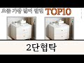 가장 많이 팔린 2단협탁 추천 Top10!