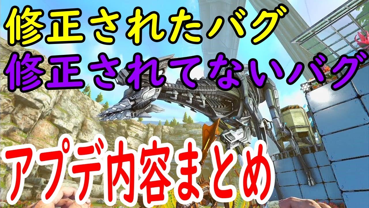 意味不明 修正されたバグvs修正されてないバグ Ps4版arkアプデ内容まとめ Youtube