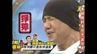 2011.11.02康熙來了完整版　蕭敬騰的不可思議球友