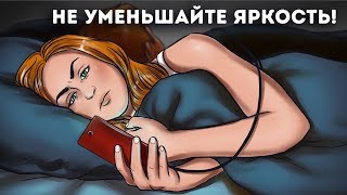 картинка: Почему не стоит уменьшать яркость на экране телефона?