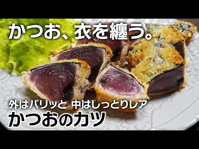 かつおのたたきを揚げたら驚きの旨さ！かつおのレアカツ - YouTube