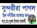 Bangla Waj Mahfil Free Download mp3 audio | Bangla Waz Mp3 Download Free