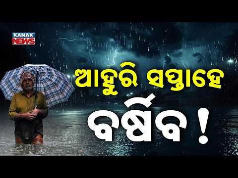 ଆହୁରି ସପ୍ତାହେ ବର୍ଷା | Odisha Weather Update | 21 Districts on Alert, Hirakud Opens 12 Gates