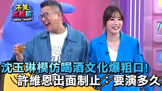 沈玉琳模仿喝酒文化爆粗口!許維恩看不下去:是要演多久?【不笑算我輸】 EP352|沈玉琳