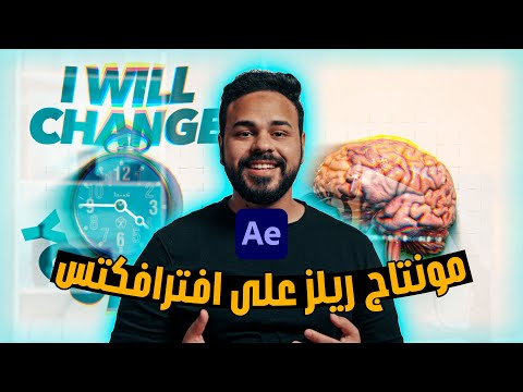 ورشة عمل كاملة مونتاج ريلز علي افترافكتس