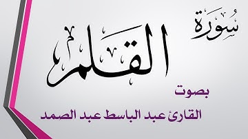 068 سورة القلم.. عبد الباسط عبد الصمد