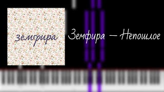 Video thumbnail of "земфира — непошлое / на пианино"