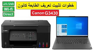 أسهل وأبسط 3 طرق لتوصيل الطابعة  Canon G3430 بالكمبيوتر أو اللاب توب | Wifi - Usb - Direct