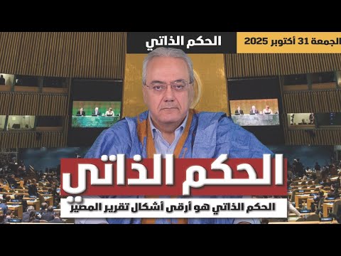 الحكم الذاتي هو أرقى أشكال تقرير المصير