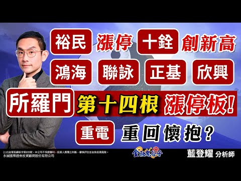 中視【金融鬼谷子】20240508 #藍登耀：所羅門 第十四根漲停板!裕民漲停、十銓 創新高 鴻海、聯詠、正基、欣興 重電重回懷抱？ #中視新聞 #金融鬼谷子 #股市 #所羅門 #第一銅