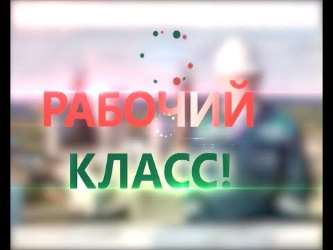 Рабочий класс. Новый сезон. Ведущий инженер по наладке и испытаниям