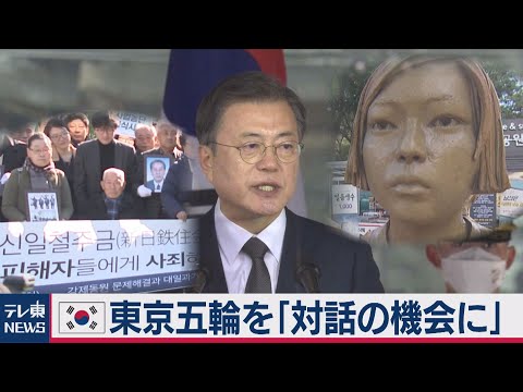 韓国文大統領 東京五輪を  「対話の機会に」