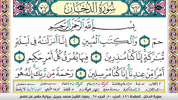 محمد جبريل سورة الدخان مكتوبة وكاملة