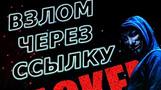 ВЗЛОМ ЧЕРЕЗ ССЫЛКУ Beef-XSS | Kali Linux Parrot OS Termux