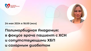 Полиморбидная Академия: в фокусе врача пациент с ХСН и сопутствующими ХБП и сахарным диабетом