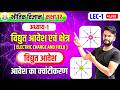 Class 12th Physics || Ch-1 विद्युत आवेश एवं क्षेत्र || आवेश का क्वांटीकरण (Quantatisation of Charge)