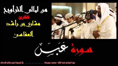 سورة عبس للقارئ الشيخ مشاري بن راشد العفاسى من ليالى التراويح من اجمل تلاوات مشاري راشد