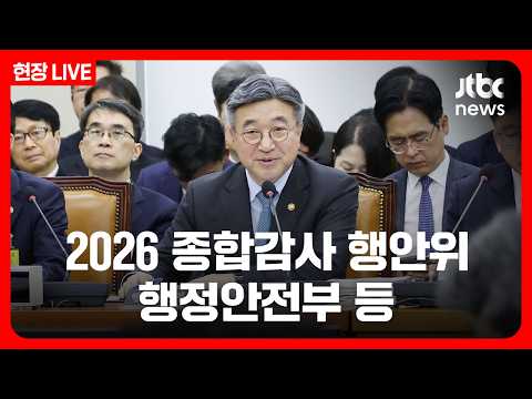 [풀영상/현장] 2026 종합감사 행안위...국무회의 배석 논란 속 김지용 중수청장 국정감사 출석 (26.10.26) / JTBC News