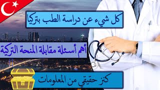 المواد الدراسية لتخصص الطب و أفضل الجامعات بتركيا  و تكلفة الدراسة وأسئلة المقابلة بالإجابة