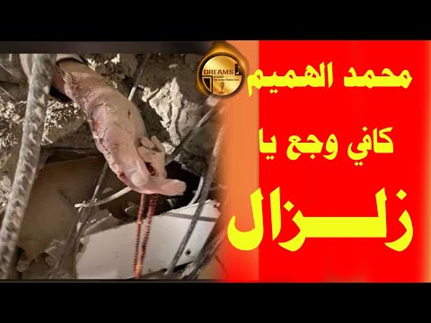 كافي وجع يا زلزال محمد الهميم زلزال سوريا زلزال تركيا سوريا تركيا لبنان العراق