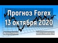 Прогноз форекс на 13 октября 2020