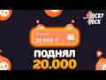ПОДНЯЛСЯ ПО ТАКТИКАМ В PLINKO НА LUCKY DUCK + 2 ПРОМОКОДА | ТАКТИКА ПЛИНКО ЛАКИ ДАК