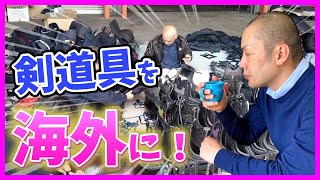 古い剣道具を海外の人に贈るには！！【剣道 Kendo】 【百秀武道具店 Hyakusyu Kendo】