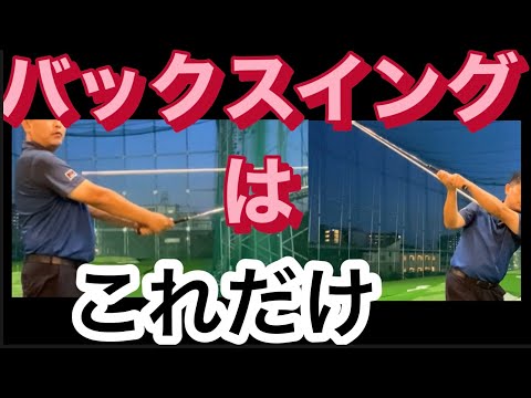バックスイング・テイクバックの悩みはこれで一発解消! テイクバックの方法の完全解説です! #バックスイング#テークバック#テイクバック