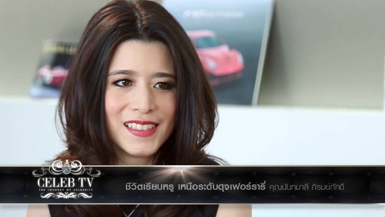 Celeb TV Tape 24 ตอนชีวิตเรียบหรู เหนือระดับดุจเฟอร์รารี่ คุณนันทมาลี ภิรมย์ภักดี Break 01