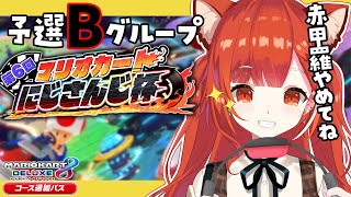 【マリオカート8DX】#マリカにじさんじ杯 本番！グループB ぷてち支店【ラトナ・プティ / にじさんじ】