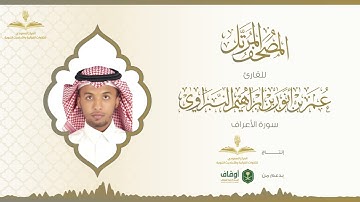المصحف المرتل للقارئ عمر النبراوي | سورة الأعراف