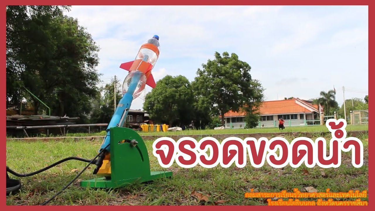 จรวดขวดน้ำ