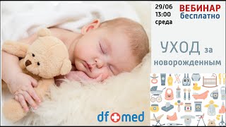 Уход за новорожденным малышом.