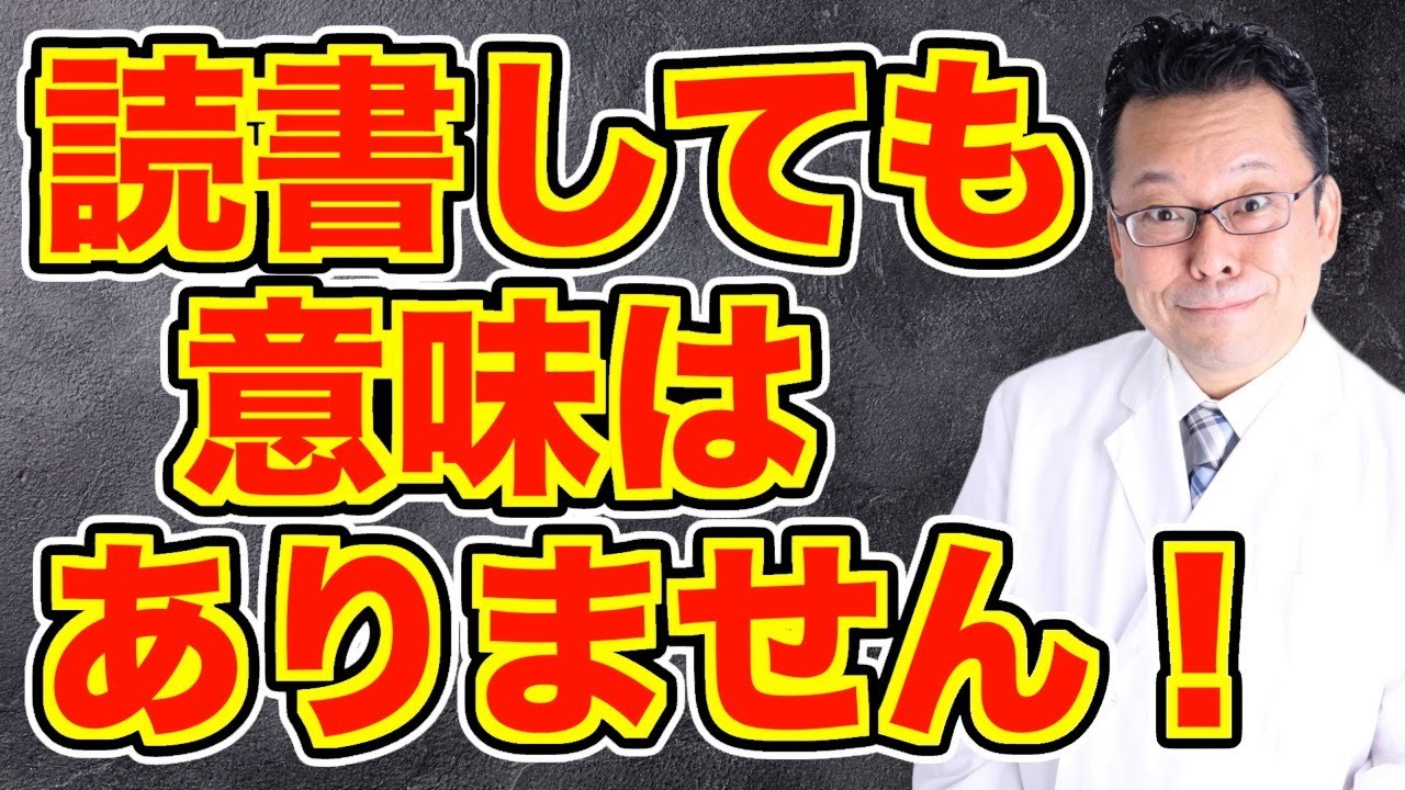 まとめ】いくら読書しても自己成長しません！【精神科医・樺沢