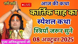 Today's Story 💥 08 October 2025💥 Shri Aniruddha Acharya Ji Maharaj #aniruddhacharya 🙏 Listen once