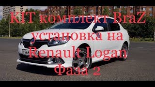 Тюнинг BraZ Рено Логан/Renault Logan фаза 2 (установка) Тюнинг BraZ Рено Логан/Renault Logan фаза 2 (установка)