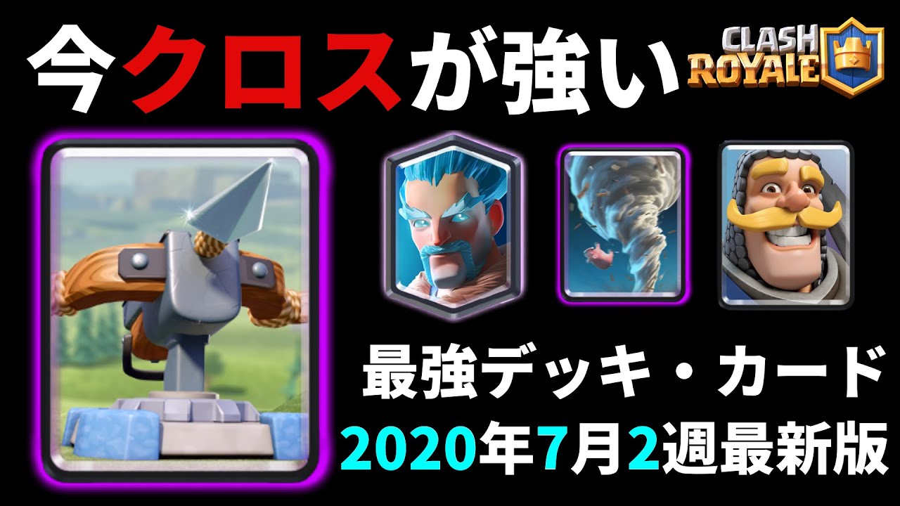 クラロワ 最強デッキ カードランキング 2020年７月第２週最新版 環境 データ分析 Youtube